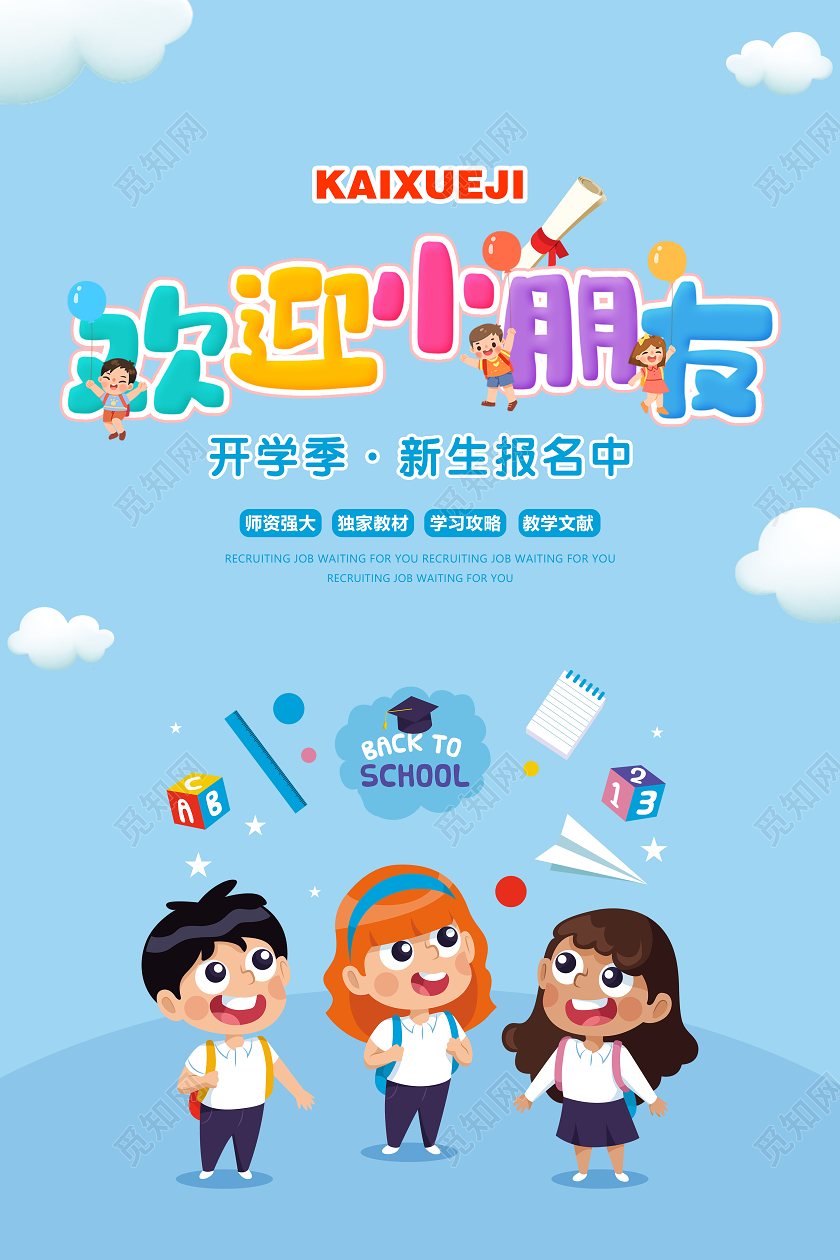 蓝色卡通开学季开学啦欢迎小朋友宣传海报