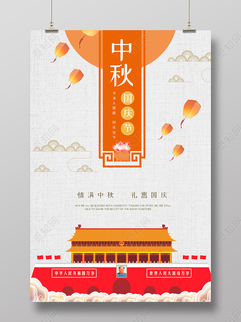 简约中国风大气插画中秋国庆海报