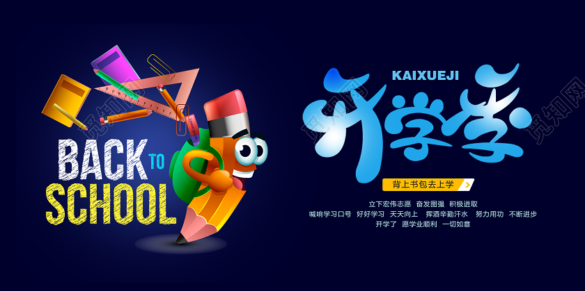 深蓝色卡通开学季开学啦宣传展板