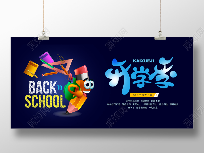 深蓝色卡通开学季开学啦宣传展板