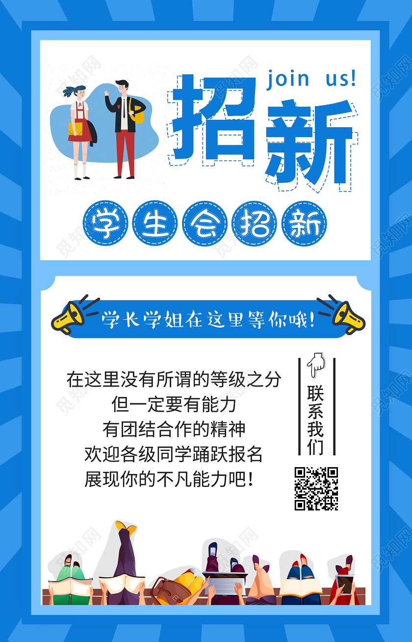 蓝色简约学生会招新啦大学生开学学生会招新海报宣传