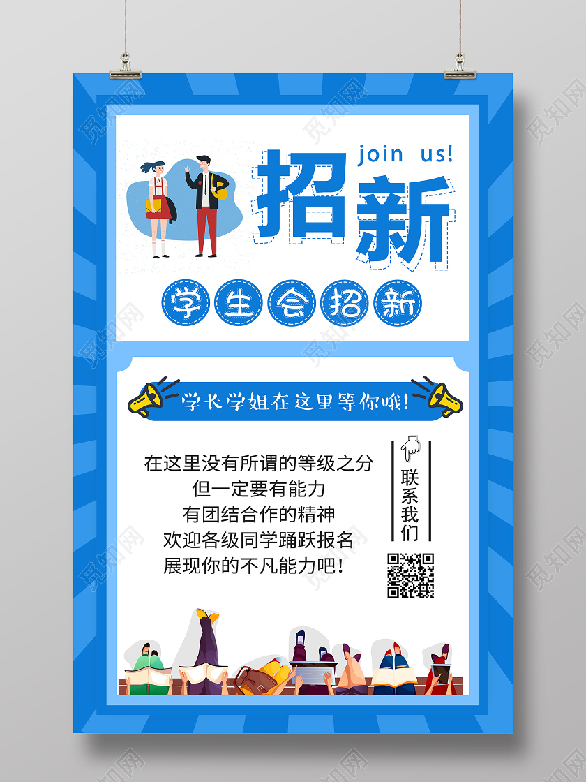 蓝色简约学生会招新啦大学生开学学生会招新海报宣传