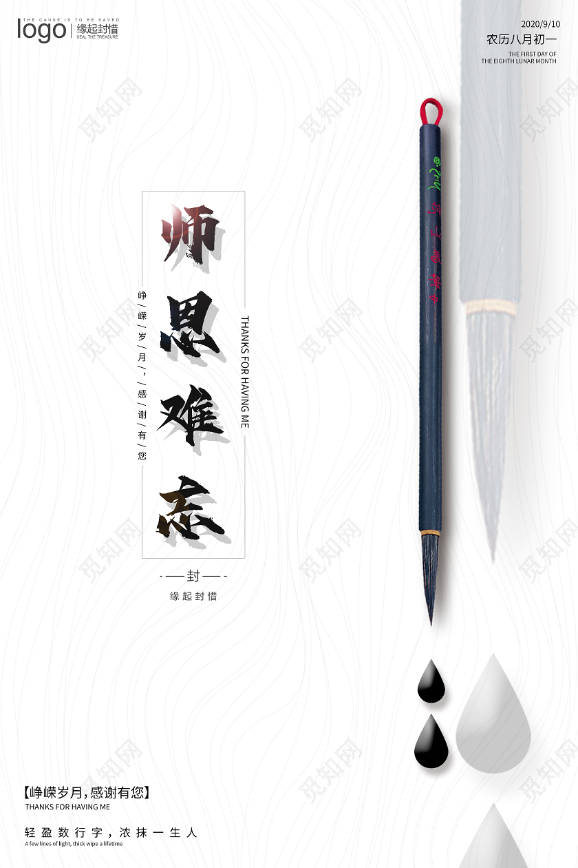 白色高端简约现代教师节毛笔宣传海报