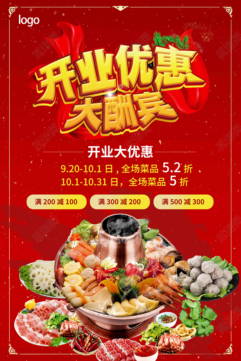 红色简洁大气开业优惠大酬宾火锅店开业促销海报