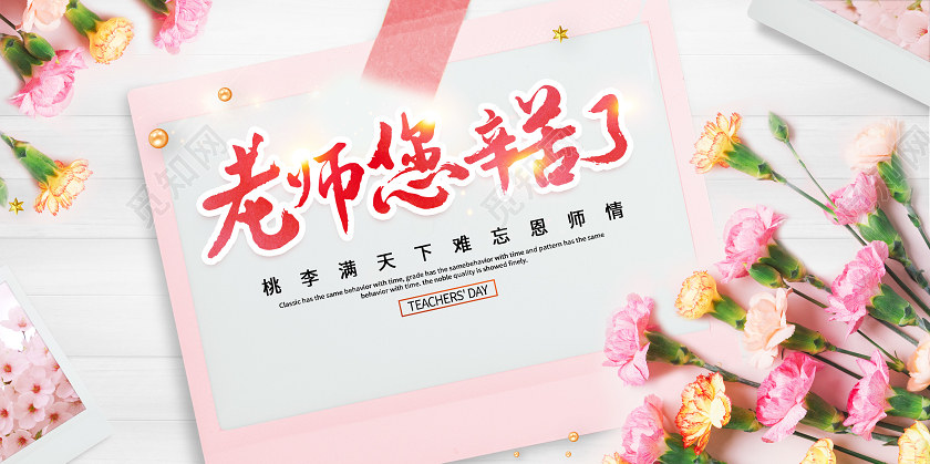 温馨老师辛苦了教师节快乐教师节宣传展板