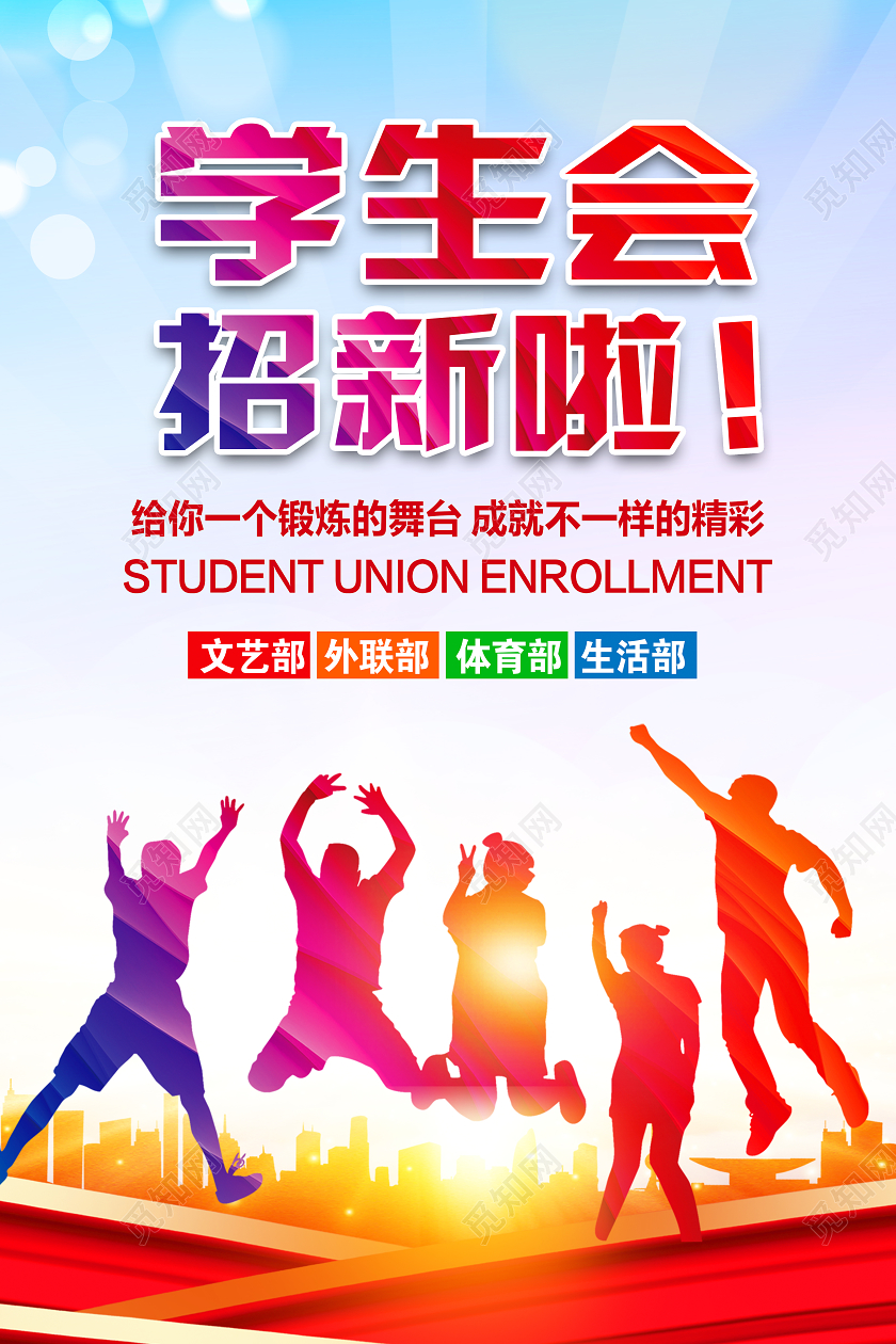 彩色简约青春活力学生会招新啦大学生开学学生会招新海报宣传