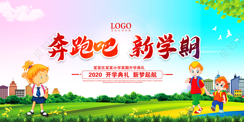 彩色渐变奔跑吧新学期开学典礼开学季展板