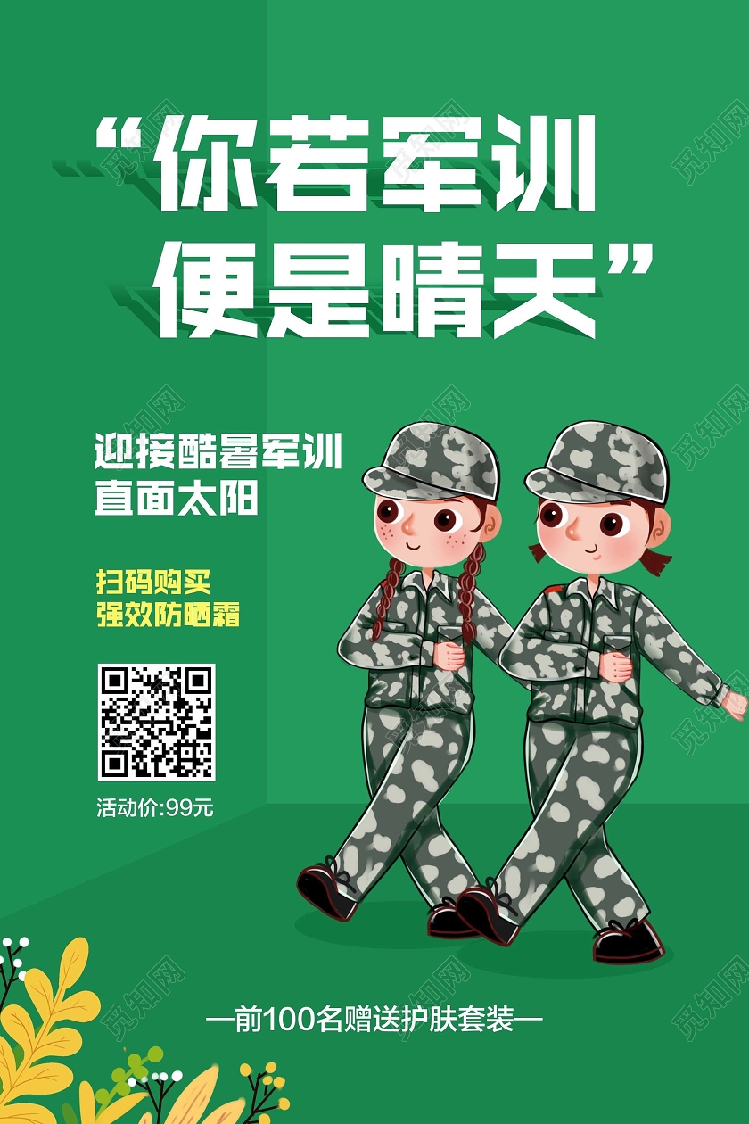 绿色大学开学新生军训你若军训便是晴天防晒霜促销宣传海报