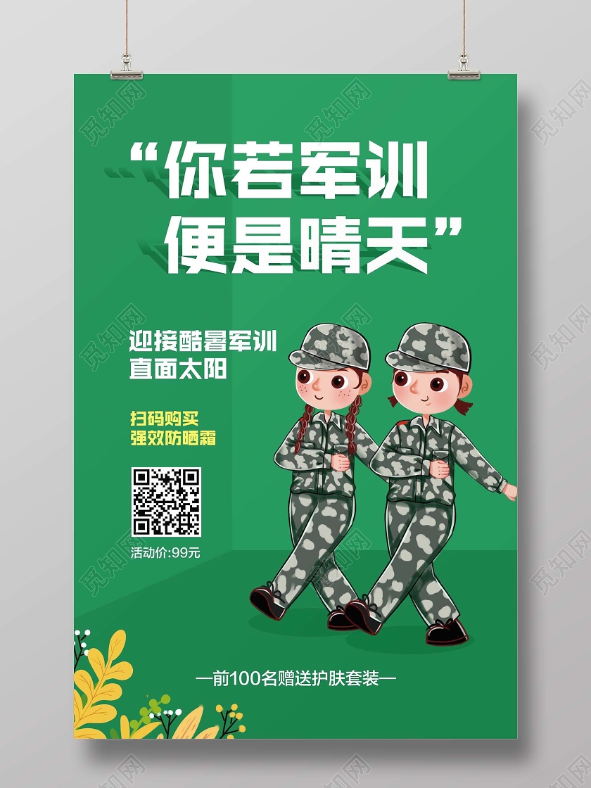 绿色大学开学新生军训你若军训便是晴天防晒霜促销宣传海报