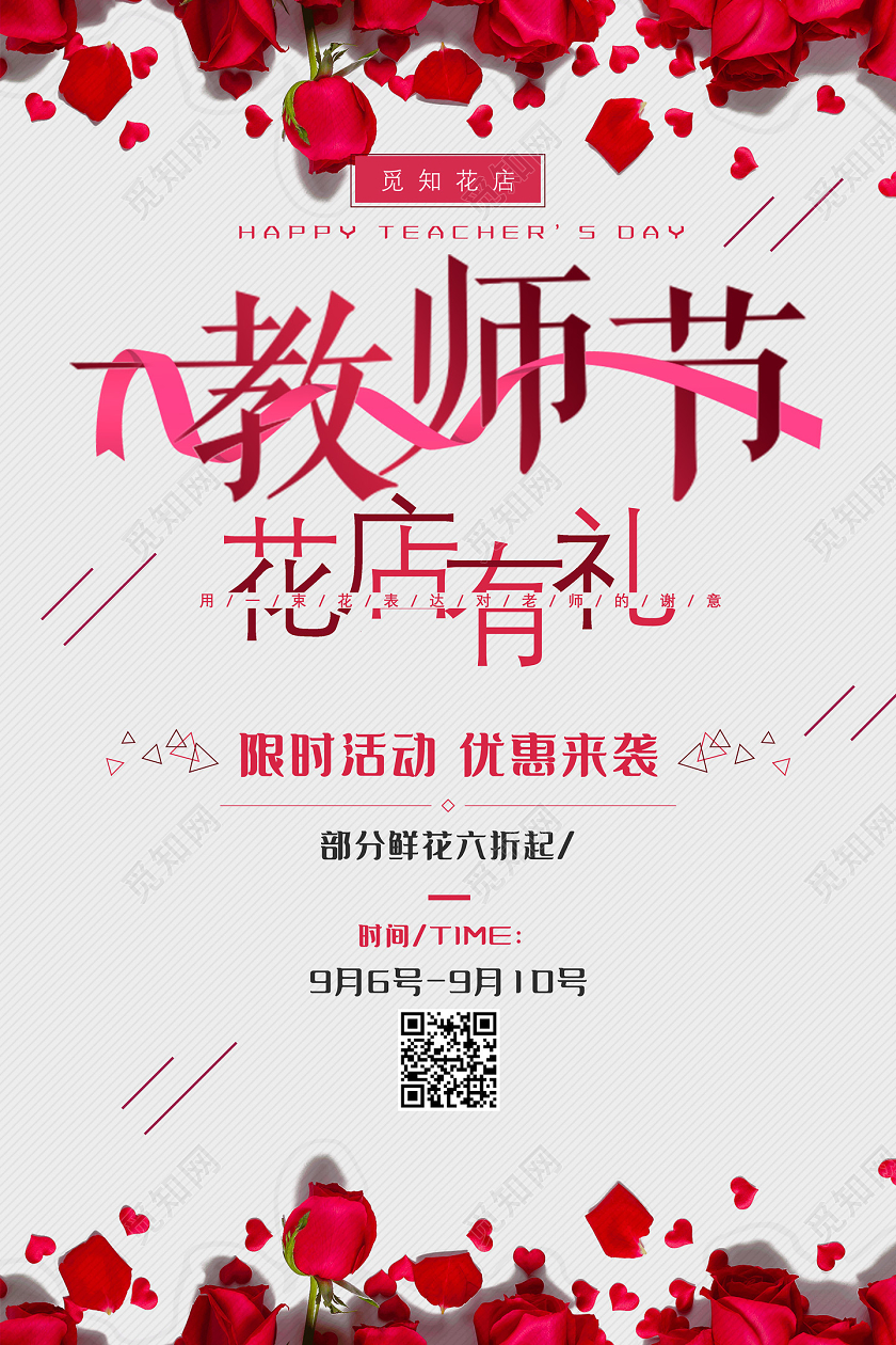 灰色红玫瑰教师节花店有礼花店教师节海报