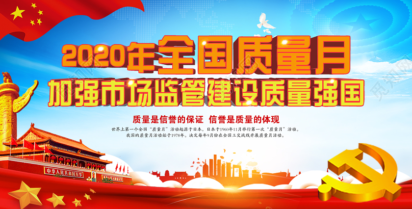 蓝色简单2020年全国质量月加强市场监管建设质量强国展板
