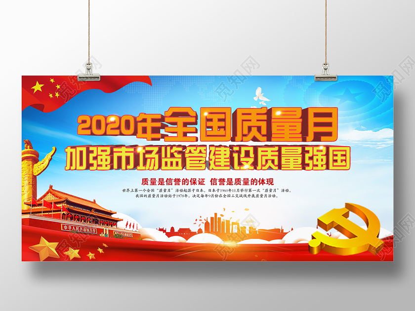 蓝色简单2020年全国质量月加强市场监管建设质量强国展板