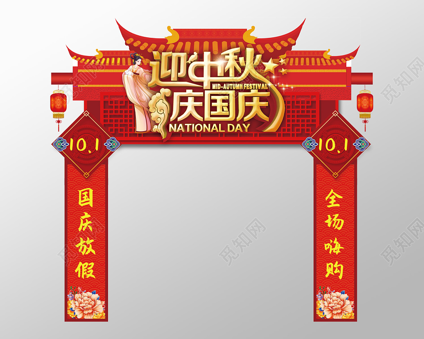 红色中国风迎中秋庆国庆节日门头拱门