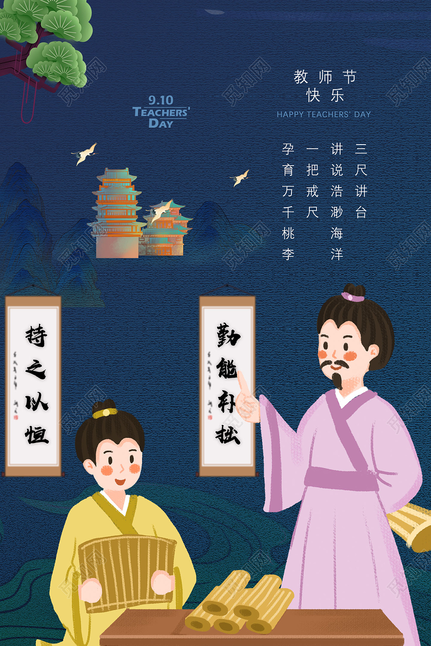 蓝色古风教师节快乐教师节节日海报
