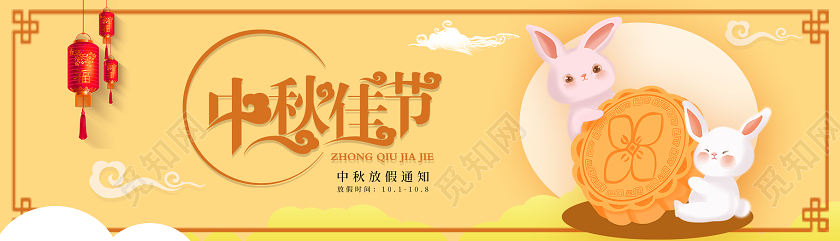 橘色暖色调中秋佳节中秋放假通知banner中秋节日banner