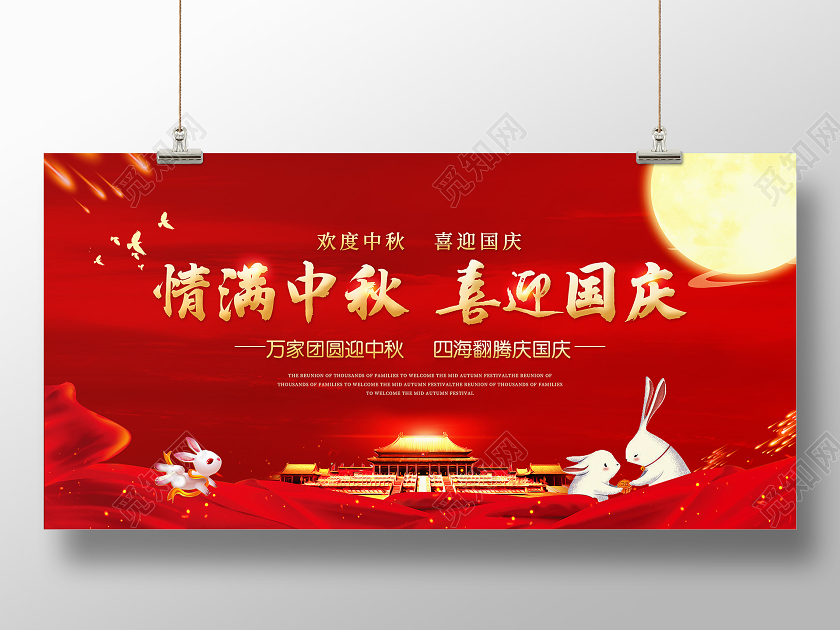 双节同庆红色中国风情满中秋喜迎国庆国庆节中秋节宣传展板