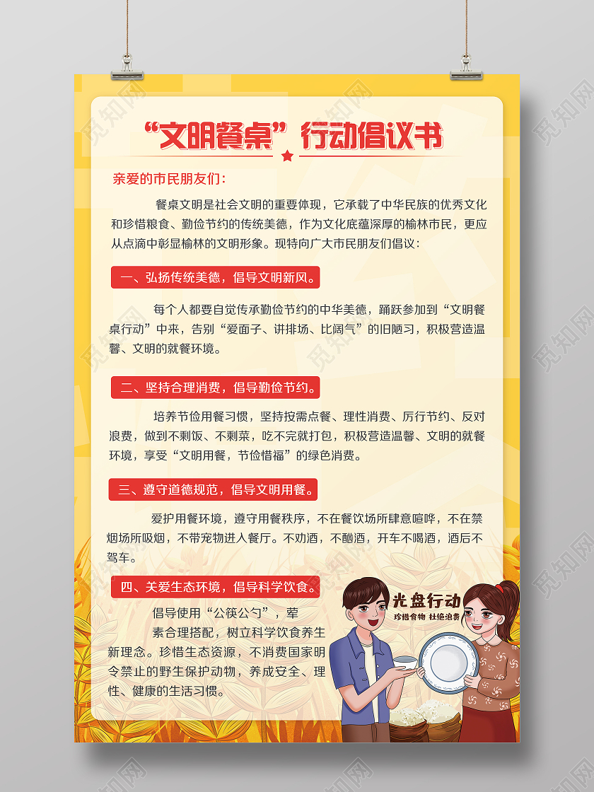 黄色插画文明餐桌光盘行动倡议书