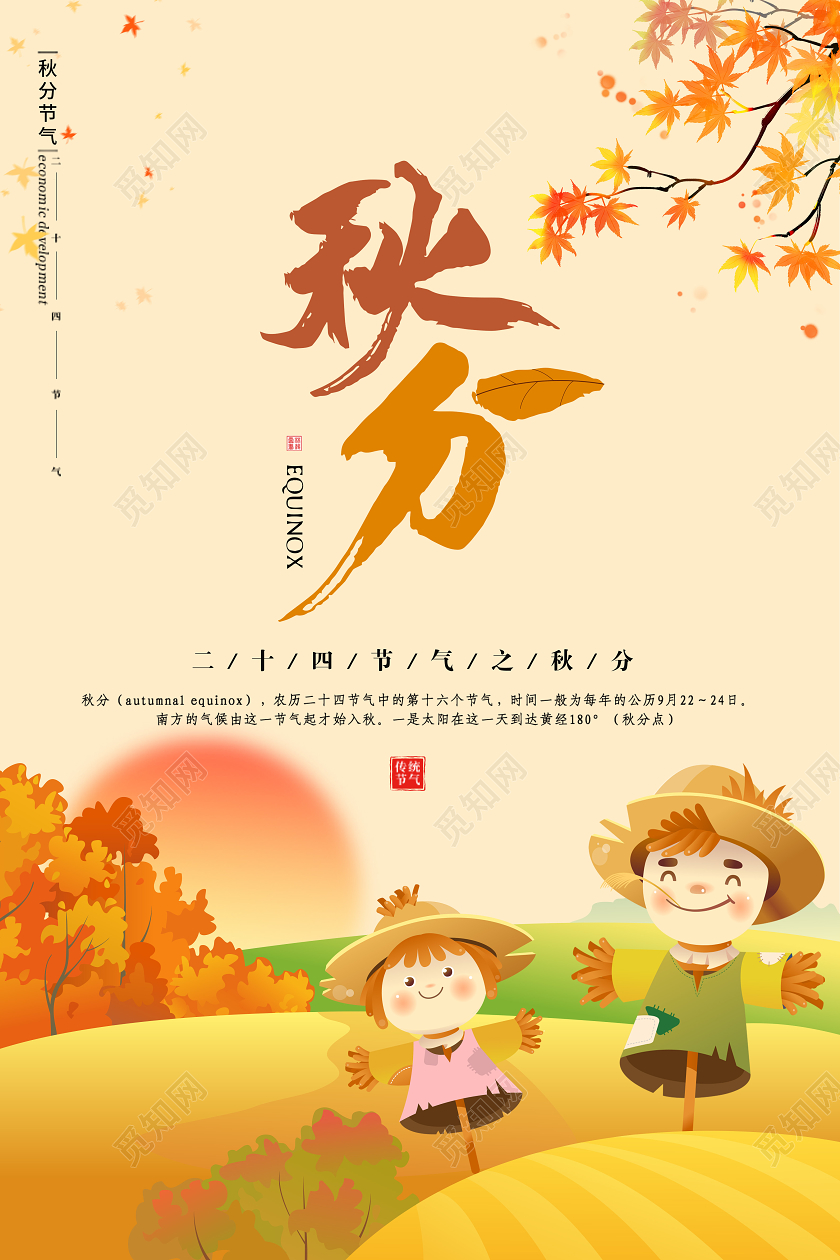 中国传统二十四节气秋分节气海报