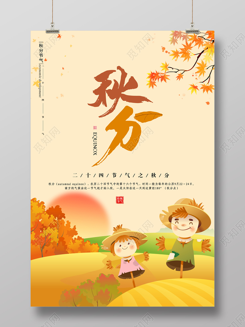 中国传统二十四节气秋分节气海报