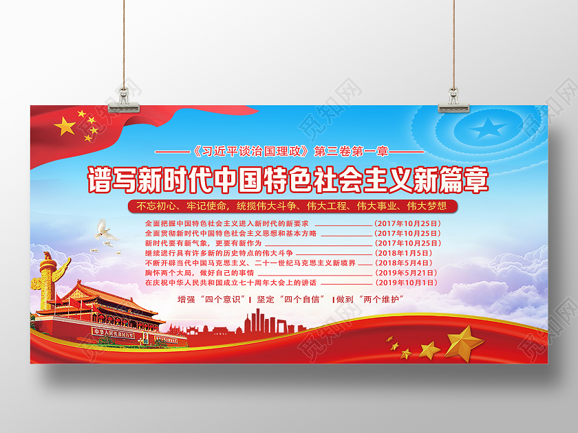 红色党风谱写新时代中国特色社会主义新篇章治国理政展板