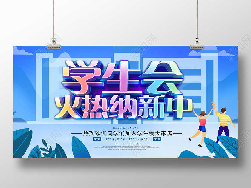 蓝色插简约学生会火热纳新中招新啦大学生开学学生会招新展板宣传