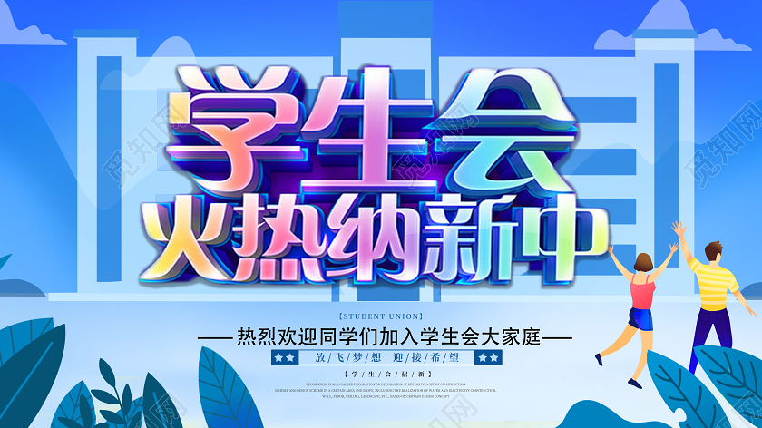 蓝色插简约学生会火热纳新中招新啦大学生开学学生会招新展板宣传