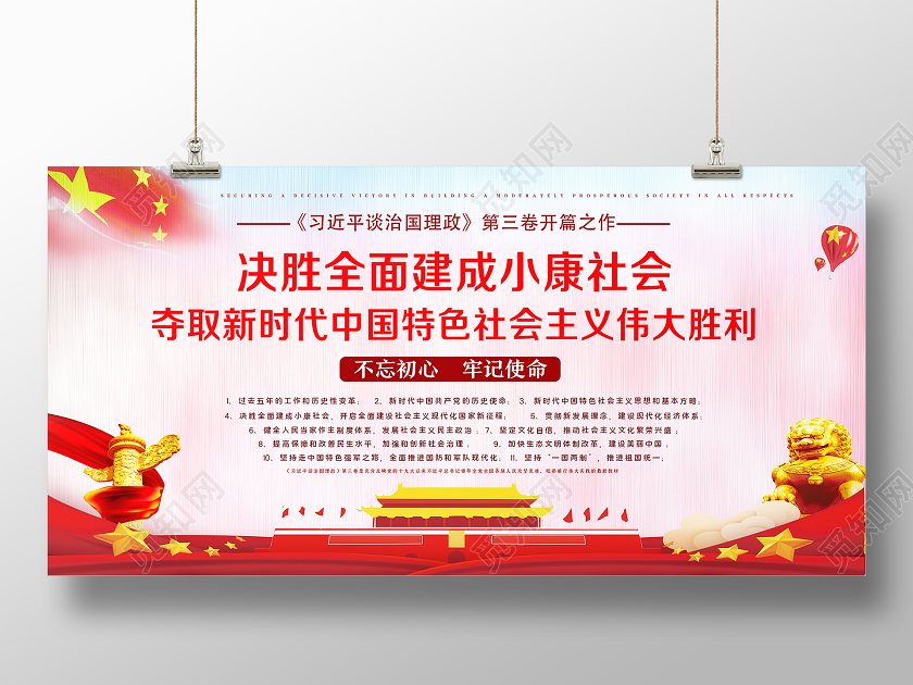 红色简约决胜全面建成小康社会治国理政展板