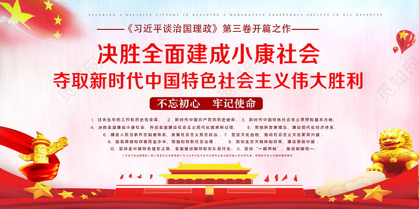 红色简约决胜全面建成小康社会治国理政展板