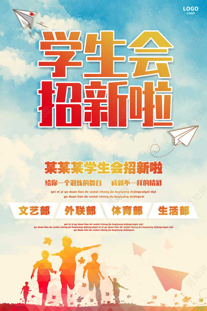 简约黄色学生会招新海报
