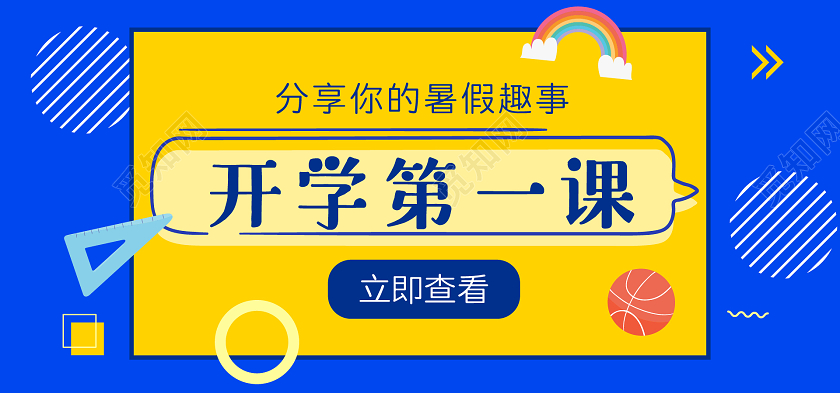 蓝色黄色扁平化开学第一课开学季banner展板