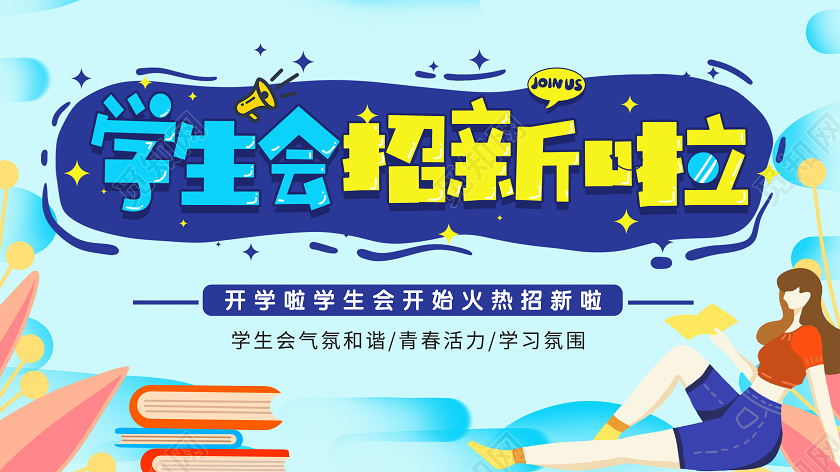 蓝色插简约学生会招新啦大学生开学学生会招新展板宣传