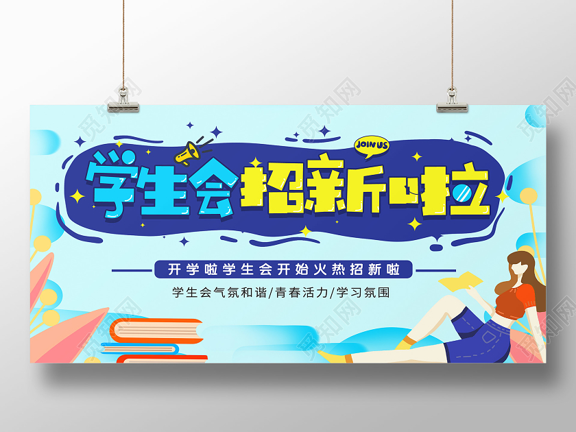 蓝色插简约学生会招新啦大学生开学学生会招新展板宣传