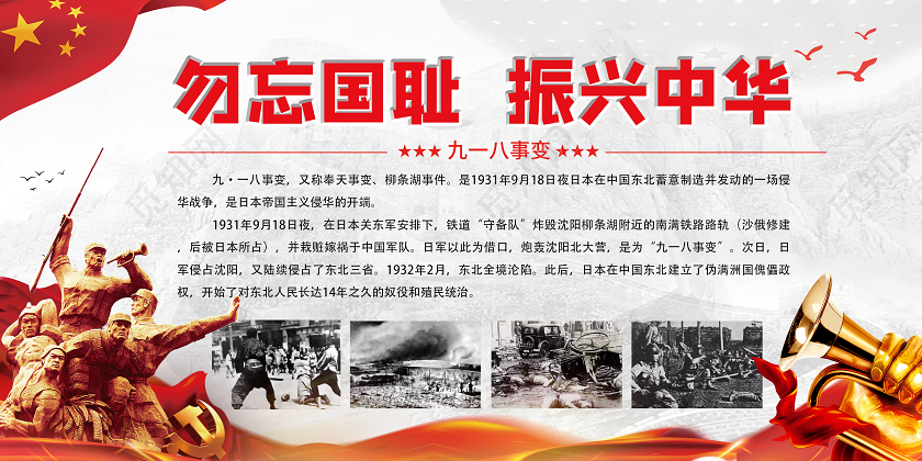 918事变918简约大气勿忘国耻振兴中华九一八事变宣传展板九一八节日