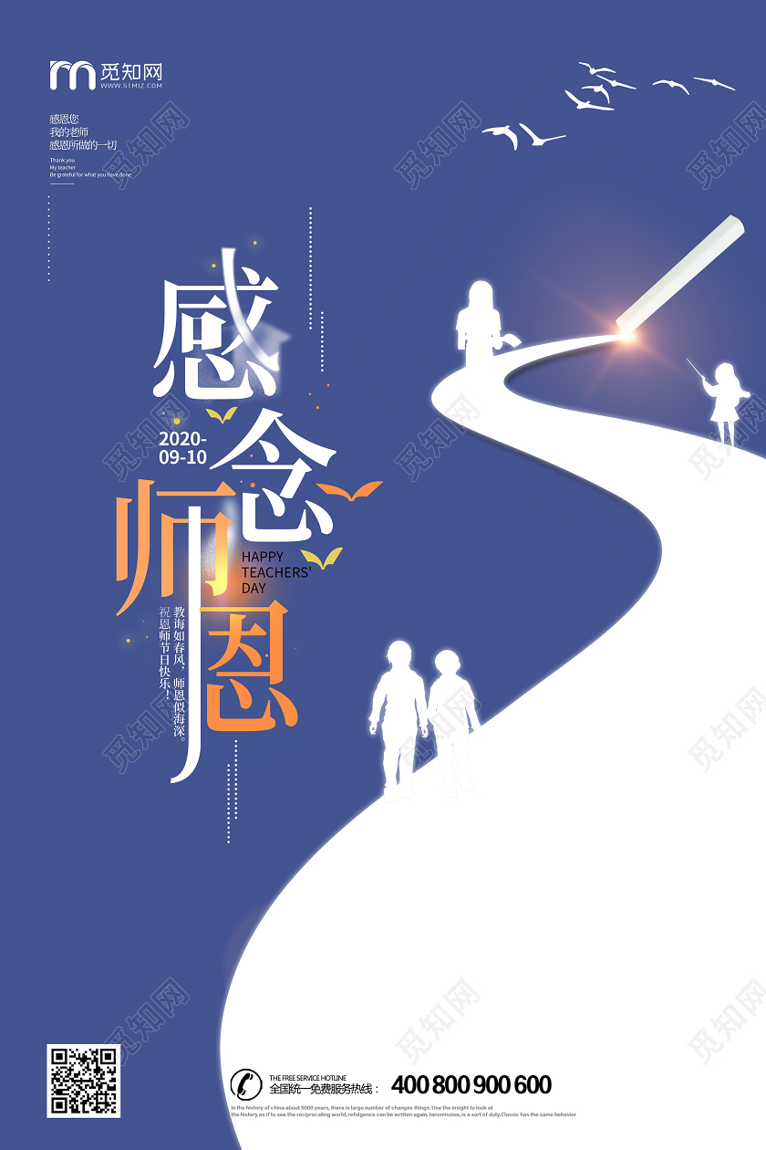 蓝色简约感念师恩教师节宣传海报