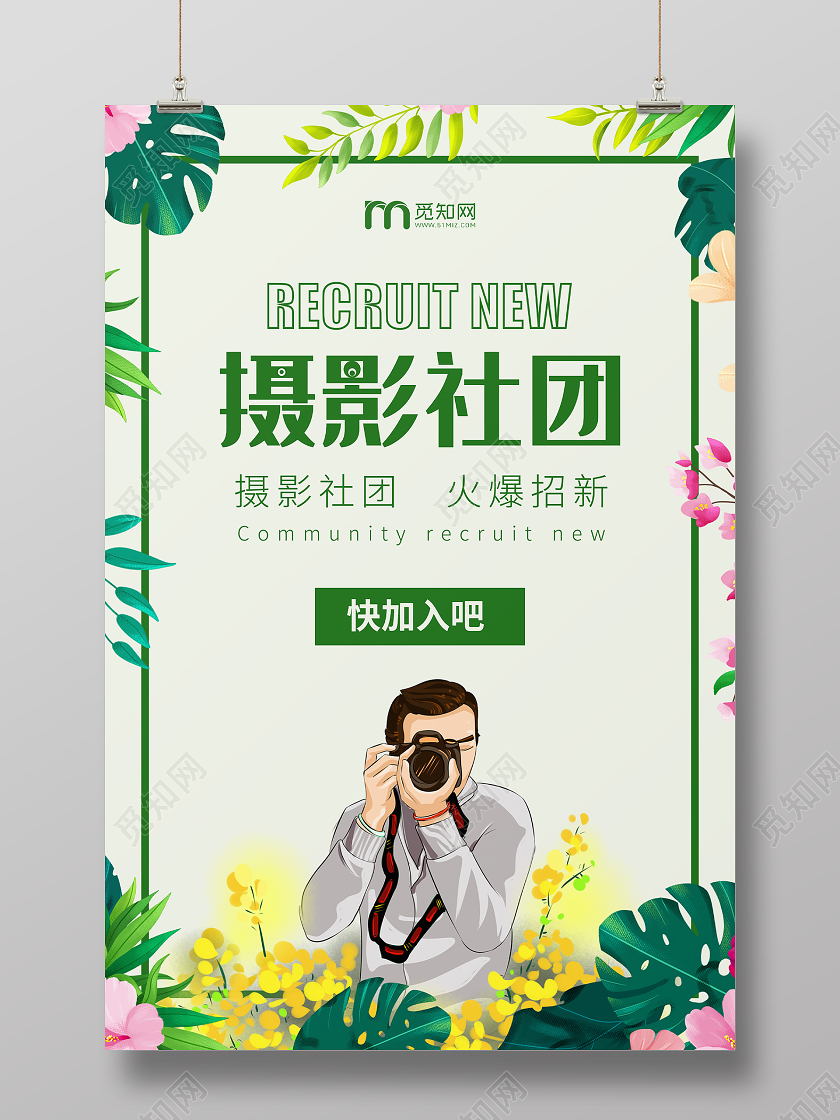 绿色插画摄影社团招新宣传海报摄影招新