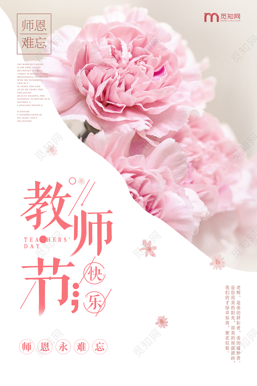 粉色唯美教师节快乐宣传海报