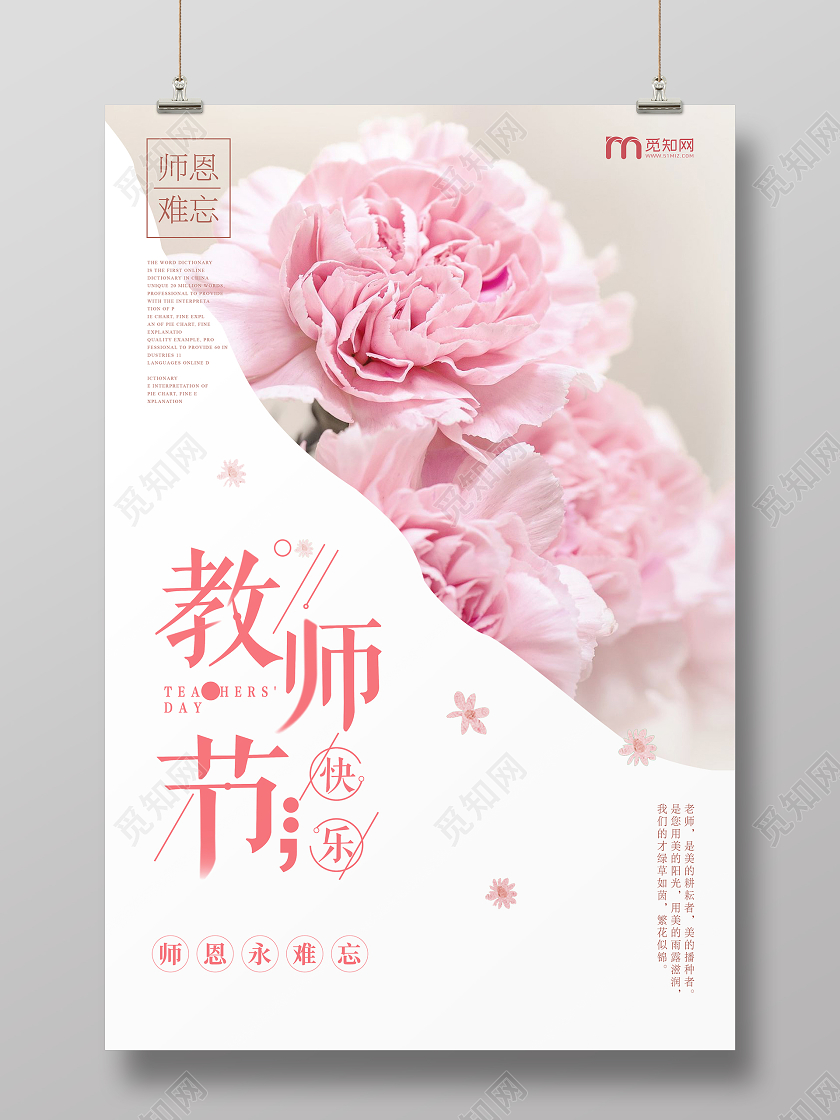 粉色唯美教师节快乐宣传海报