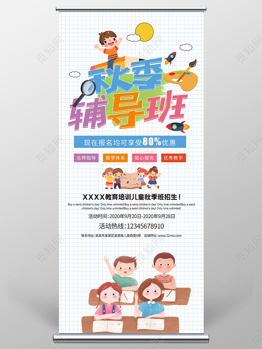 白色卡通秋季辅导班招生宣传展架