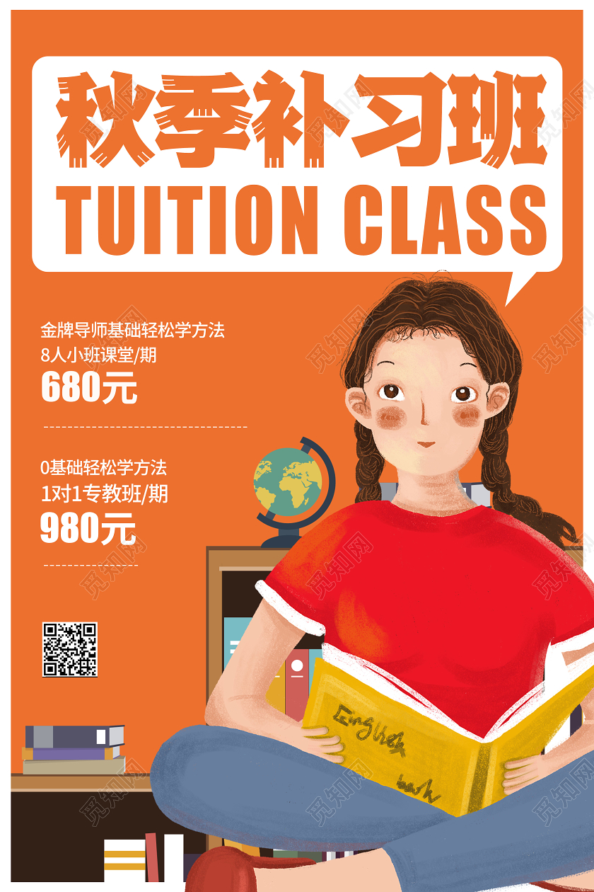 橙色插画秋季补习班招生活动宣传海报秋季辅导班
