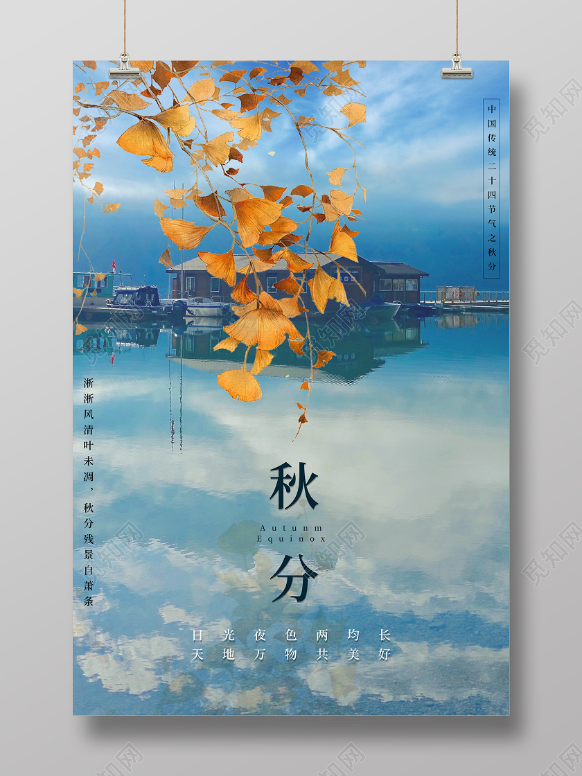 清新简约二十四节气秋分海报中秋节日