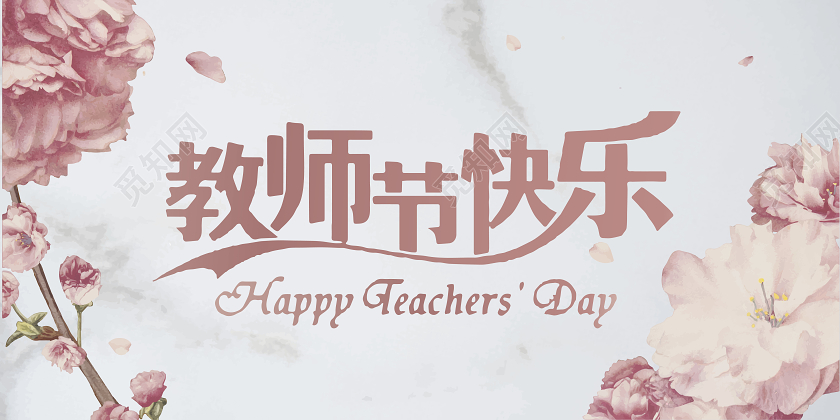 粉色花朵教师节快乐教师节贺卡