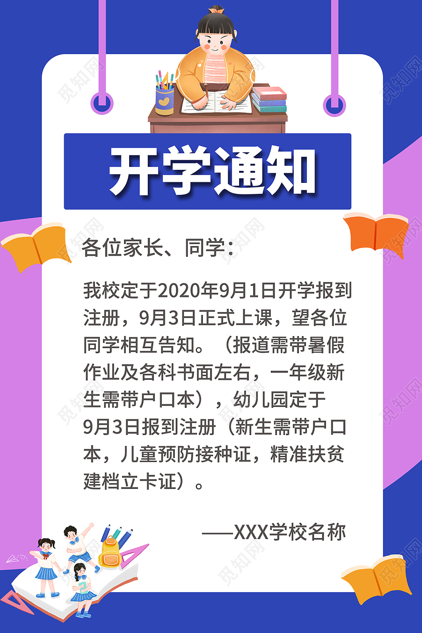 2020卡通开学季开学通知校园海报设计