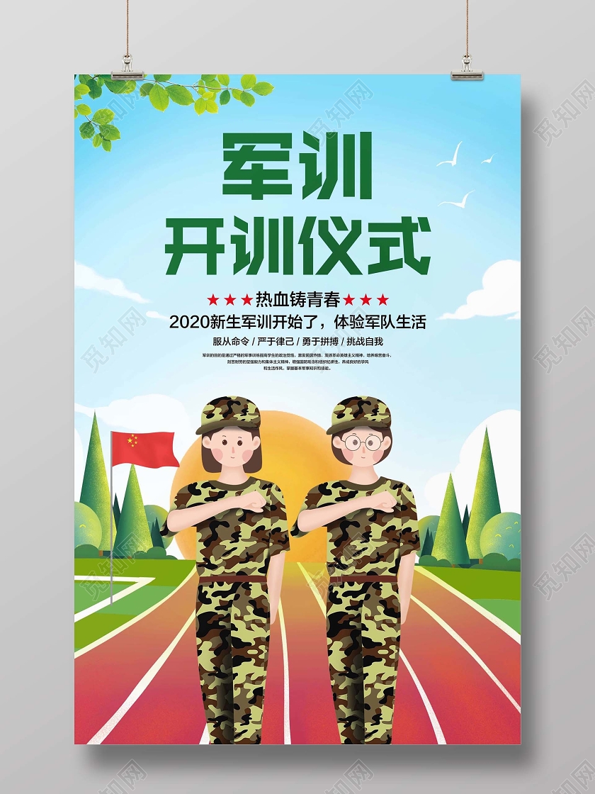 彩色简约军训开训仪式新生军训宣传海报