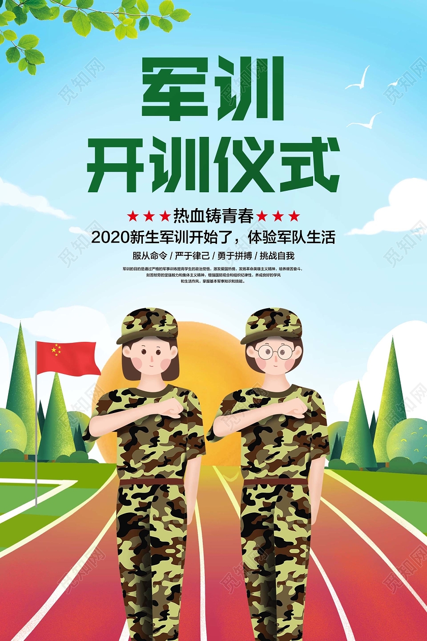 彩色简约军训开训仪式新生军训宣传海报