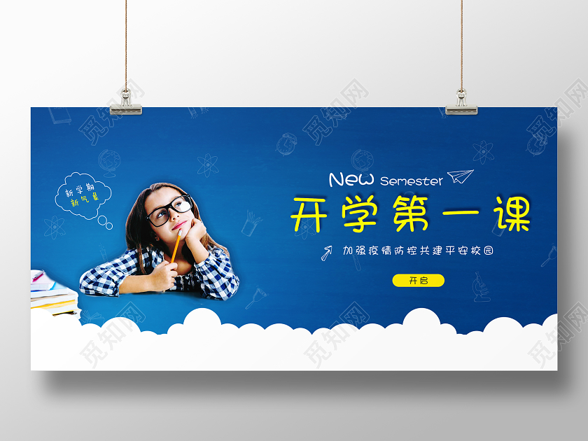 开学季蓝色学生开学第一课展板