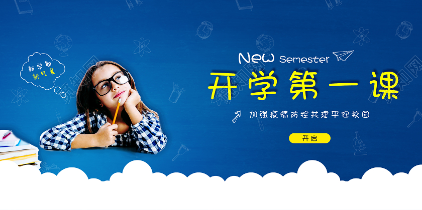 开学季蓝色学生开学第一课展板