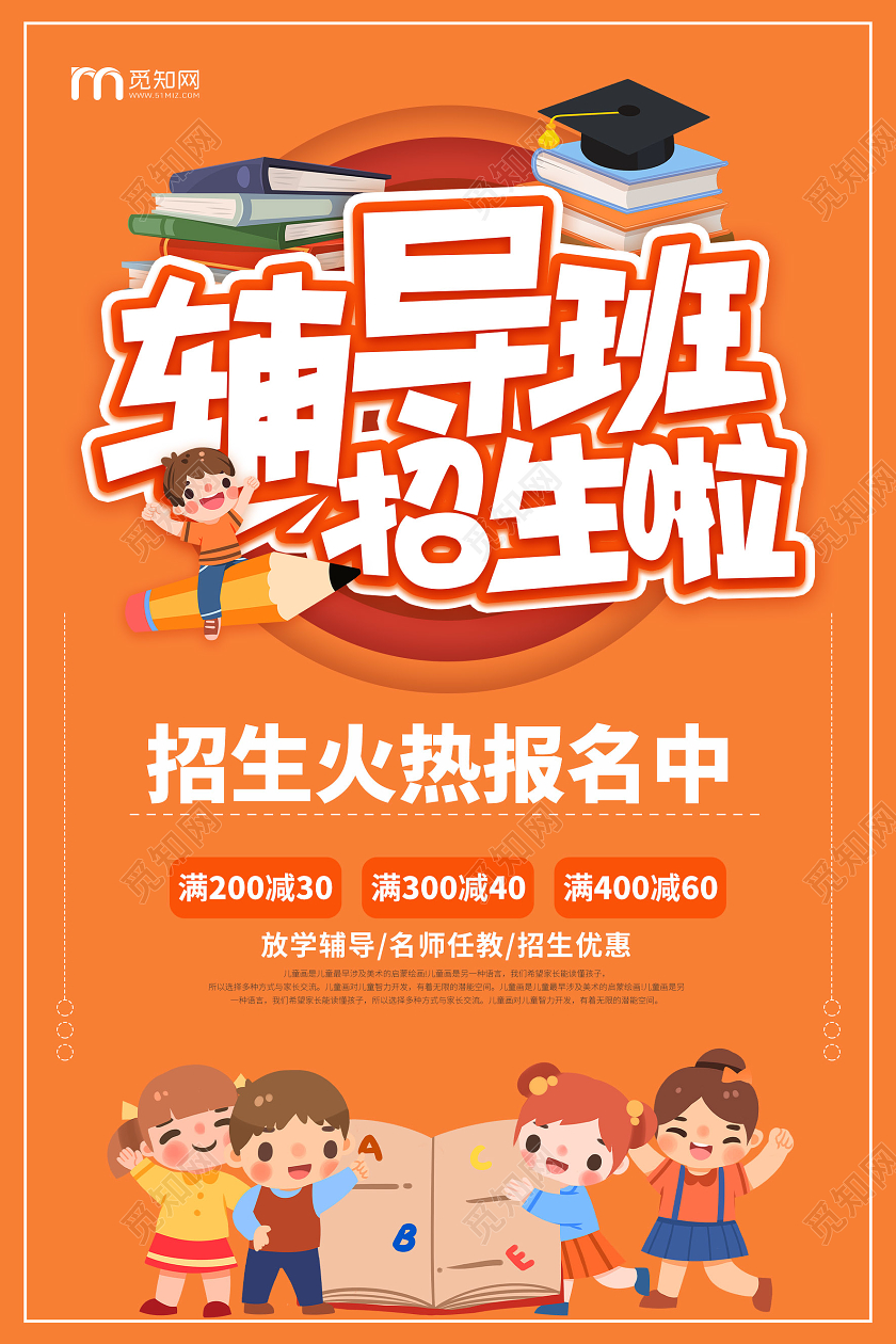 橙色简约辅导班招生宣传海报秋季辅导班