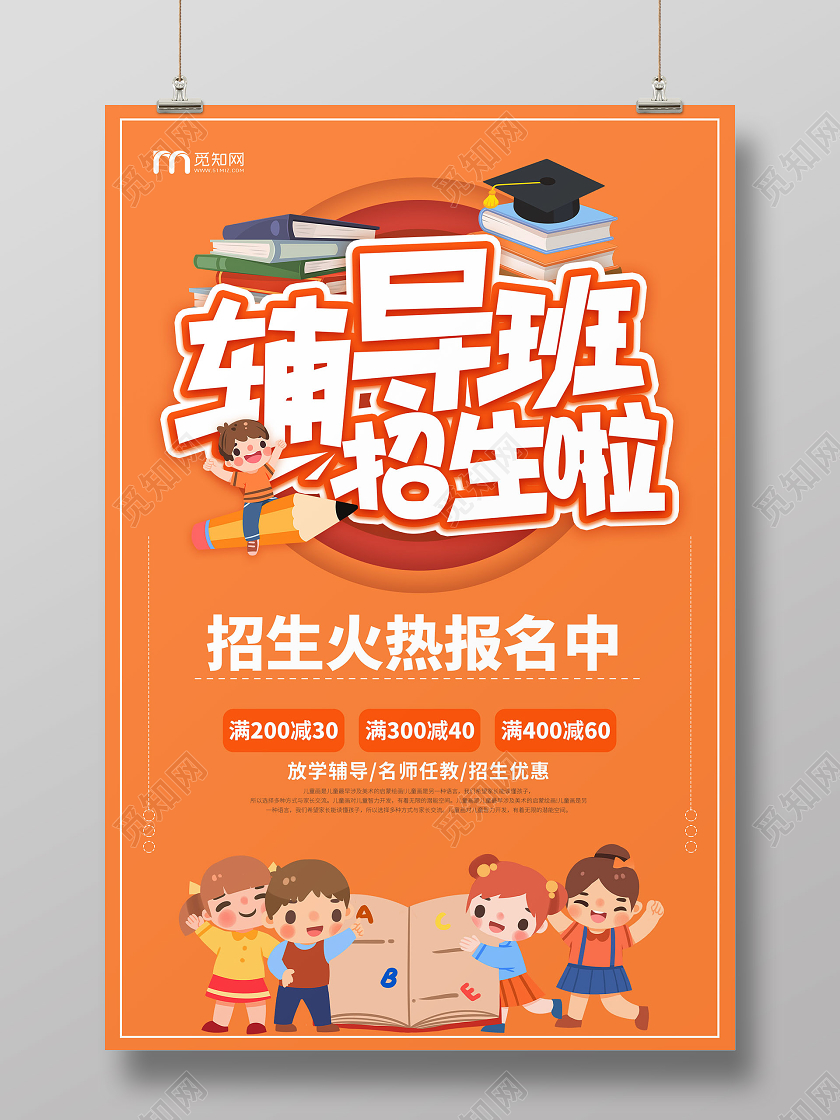 橙色简约辅导班招生宣传海报秋季辅导班