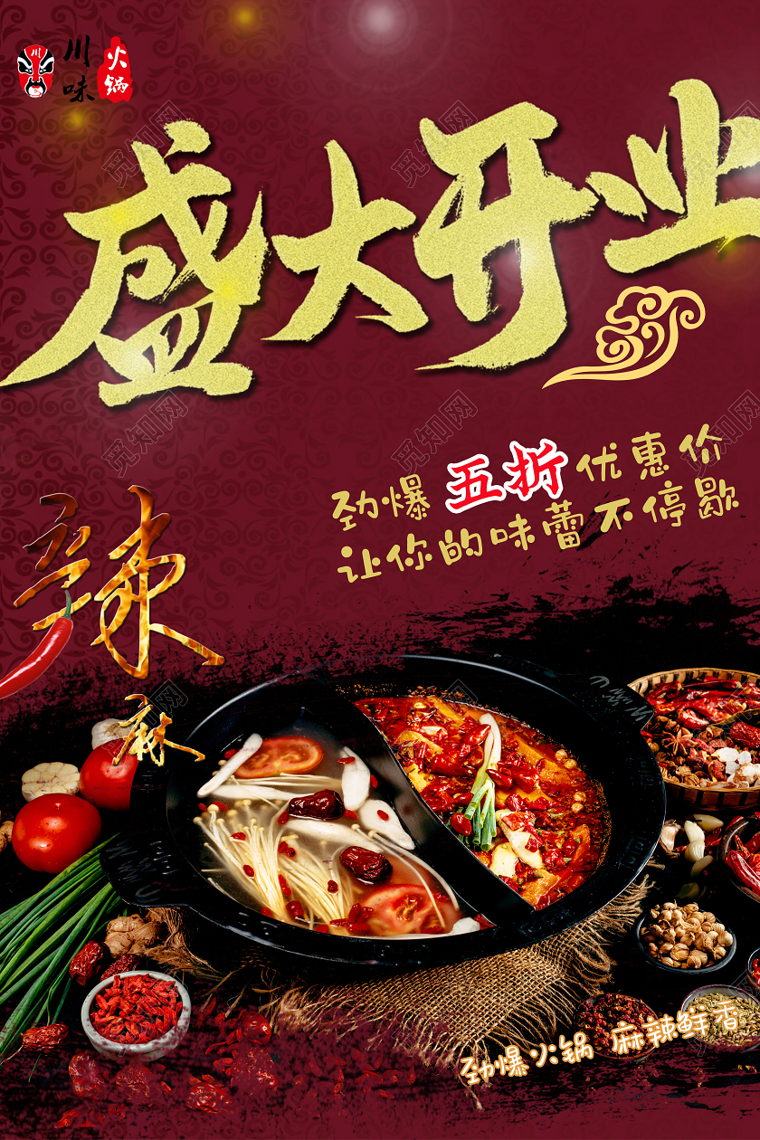 红色大气麻辣火锅店开业海报