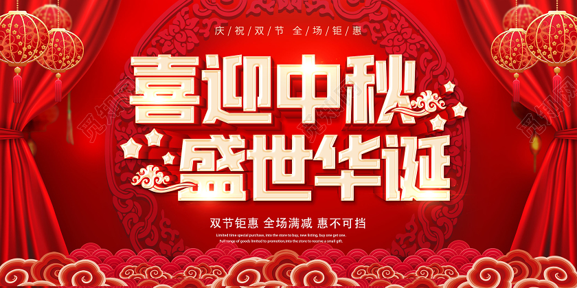 红色中秋节国庆节国庆喜迎中秋盛世华诞双节同庆展板设计